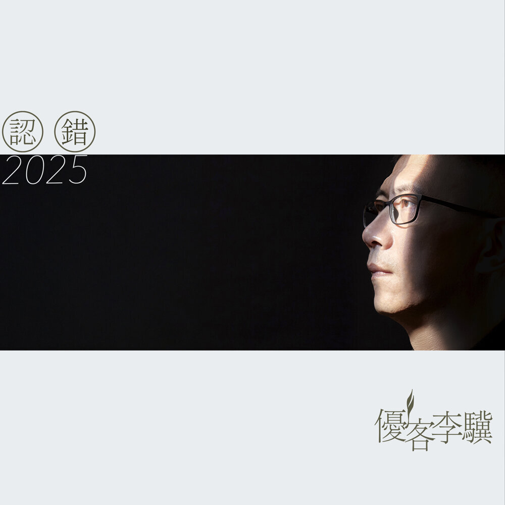 優客李驥 – 認錯2025