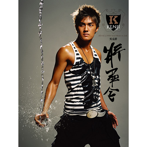 吴克群 – 将军令