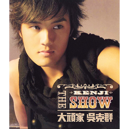 吴克群 – 大顽家