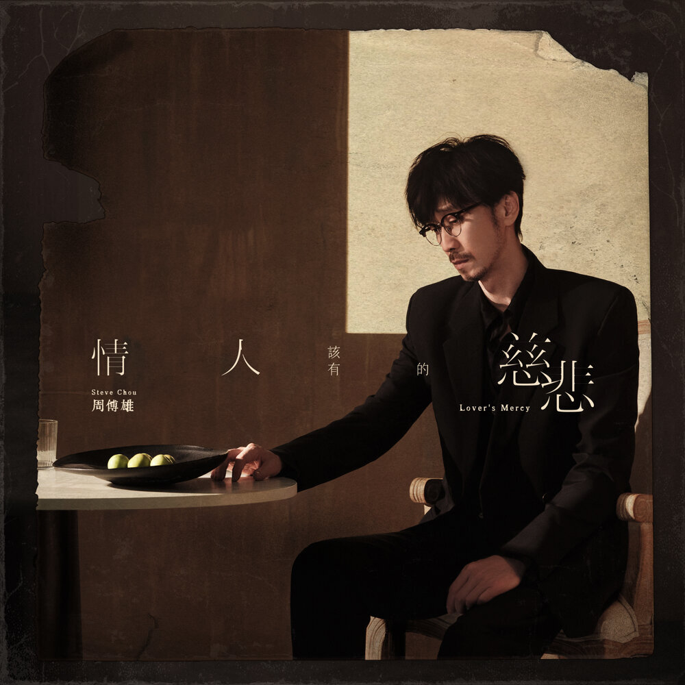 周傳雄 – 情人該有的慈悲