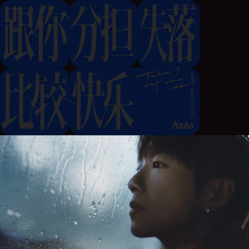 [单曲] 洪嘉豪 – 跟你分担失落比较快乐