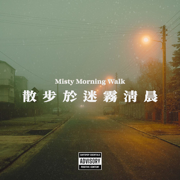 香港群星 – 广东歌精选：散步于迷雾清晨