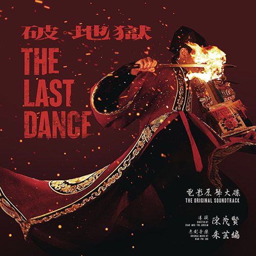 Wan Pin Chu[朱芸编] – 《破·地獄》電影原聲大碟