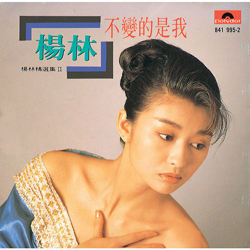 杨林 – 杨林精选集 II：不变的是我