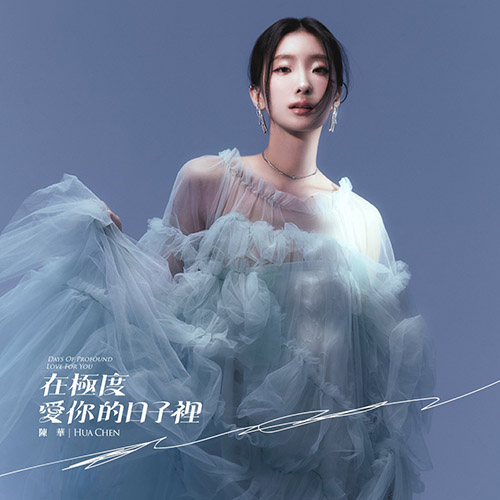 陳華 – 在極度愛你的日子裡