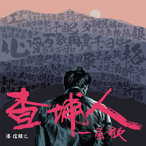 潘信維 – 查埔人一首歌