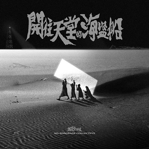 無妄合作社  – 開往天堂的海盜船