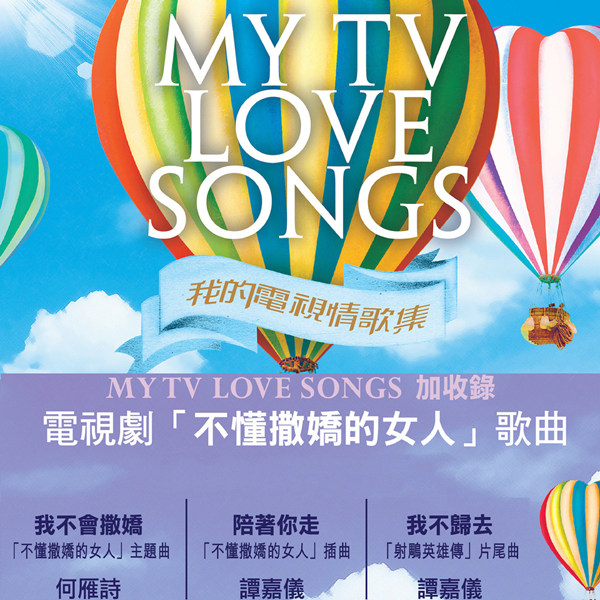 香港群星 – MY TV Love Songs (我的电视剧情歌集) 新版