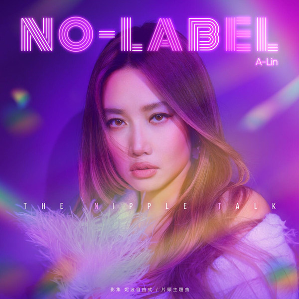[单曲]A-Lin – No Label