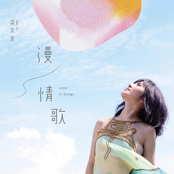 梁文音 – 漫情歌