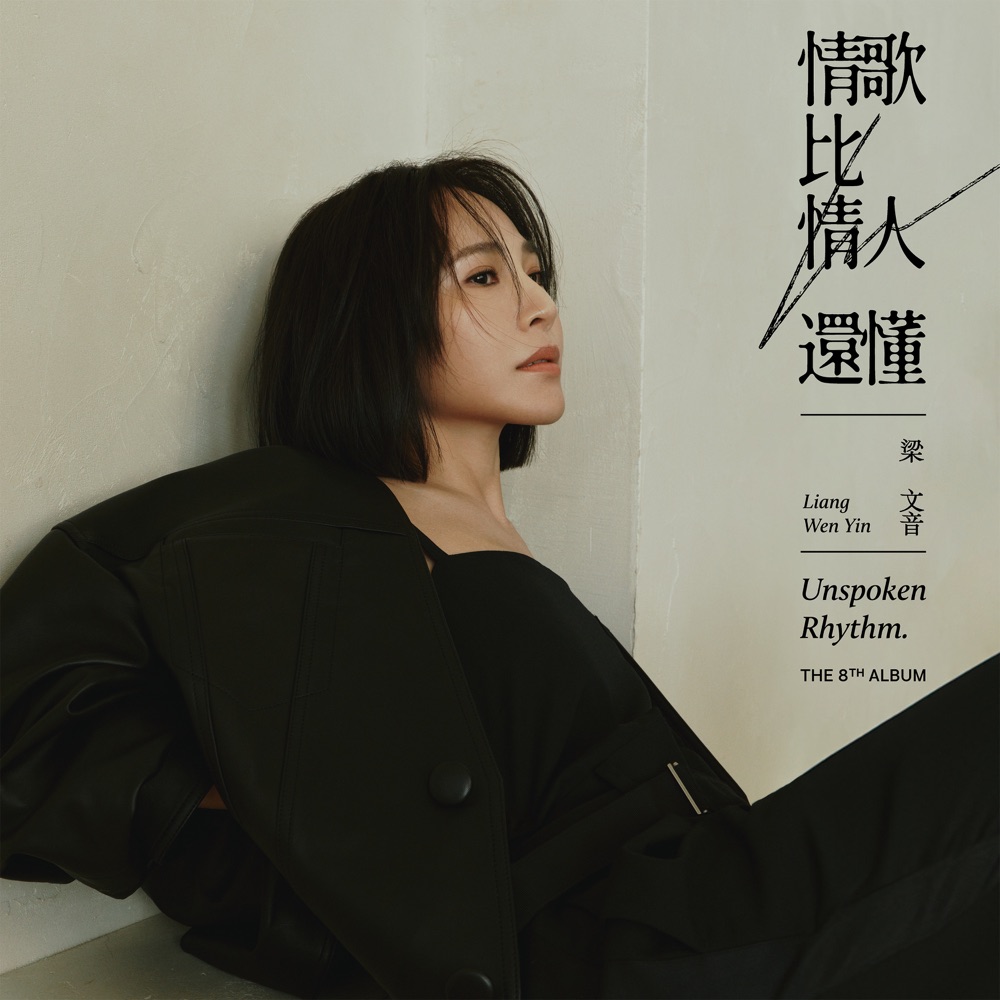 梁文音 – 情歌比情人还懂