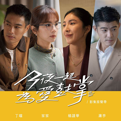 群星 – 《今夜一起為愛鼓掌》影集原聲帶