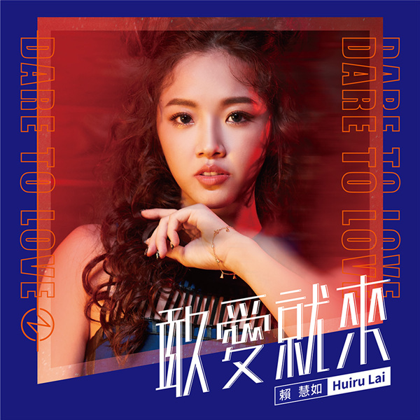 [闽南语]赖慧如 – 敢爱就来