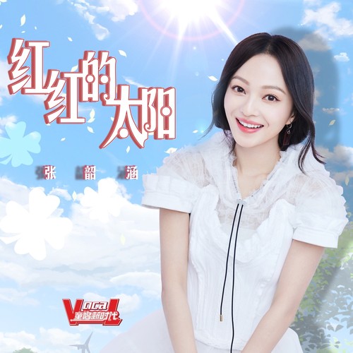 [单曲] 张韶涵 – 红红的太阳