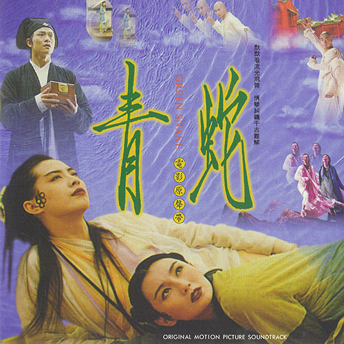 黄霑 – 青蛇 电影原声带