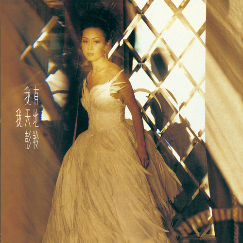 彭羚 – 我有我天地