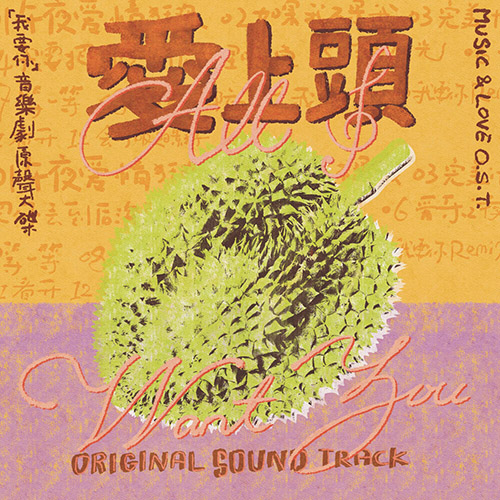 愛上頭 – 點唱機音樂劇《我要你》原聲專輯