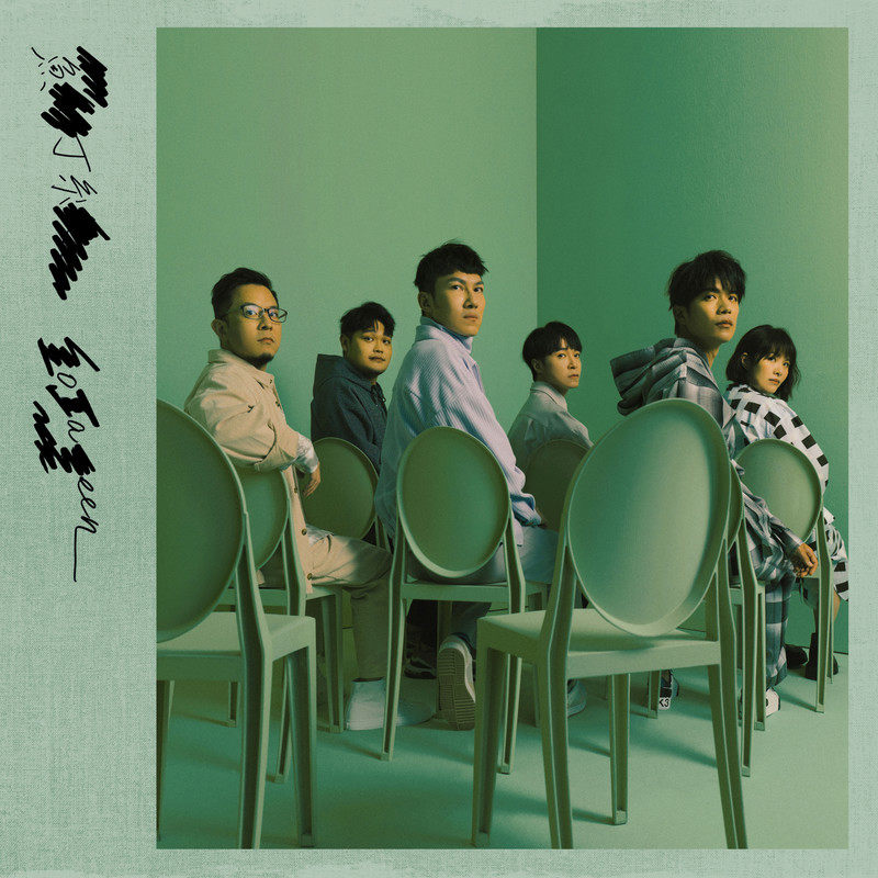 苏打绿 – 同名专辑（苏打绿版）