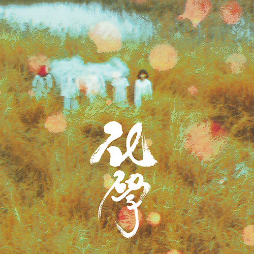话梅鹿 – 化学