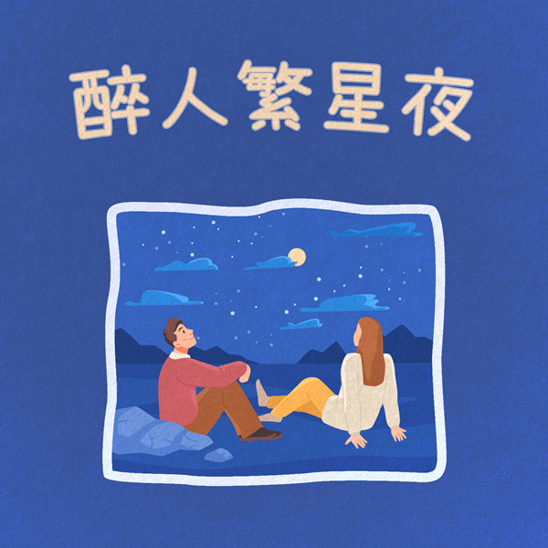 香港群星 – 醉人繁星夜