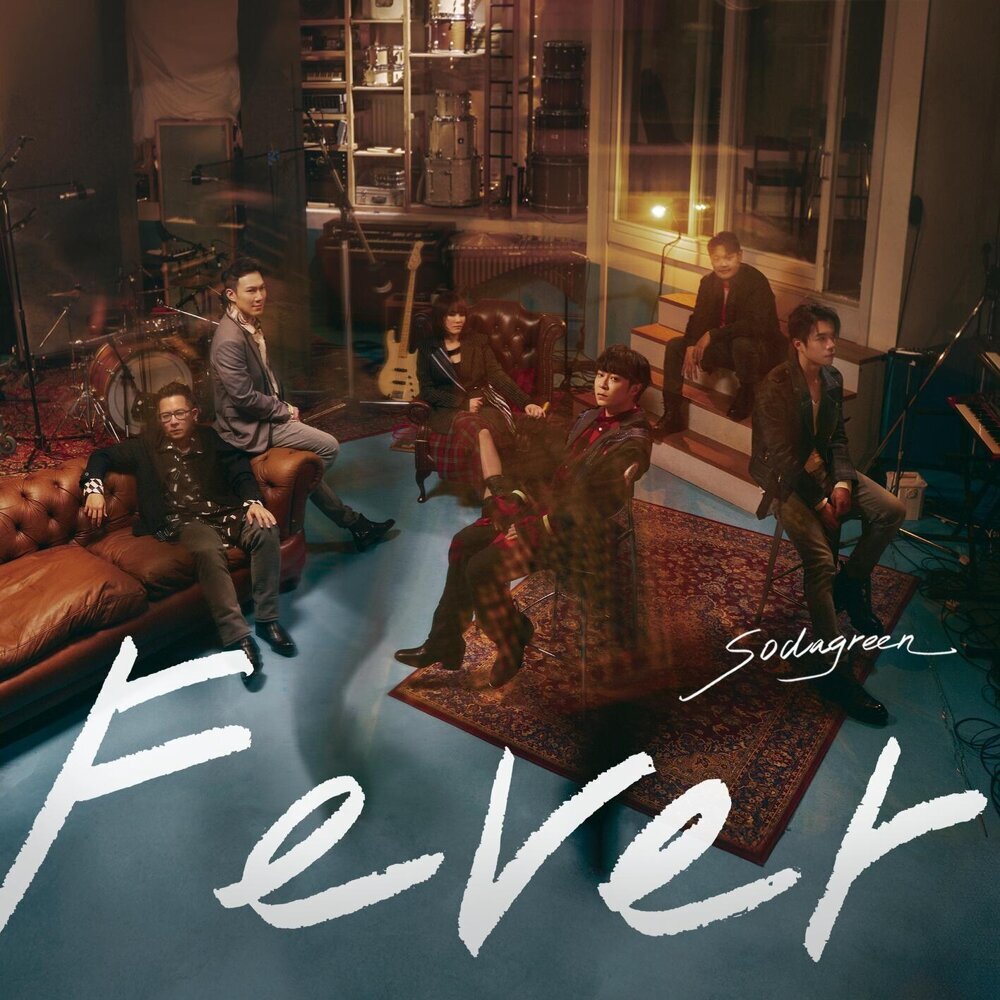 蘇打綠 (sodagreen) – 夏／狂熱（蘇打綠版）