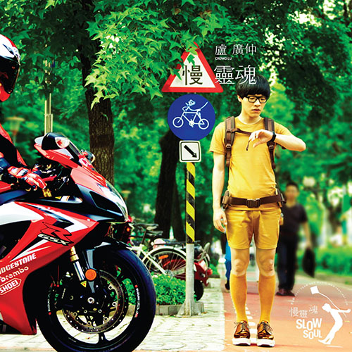 卢广仲 – 慢灵魂