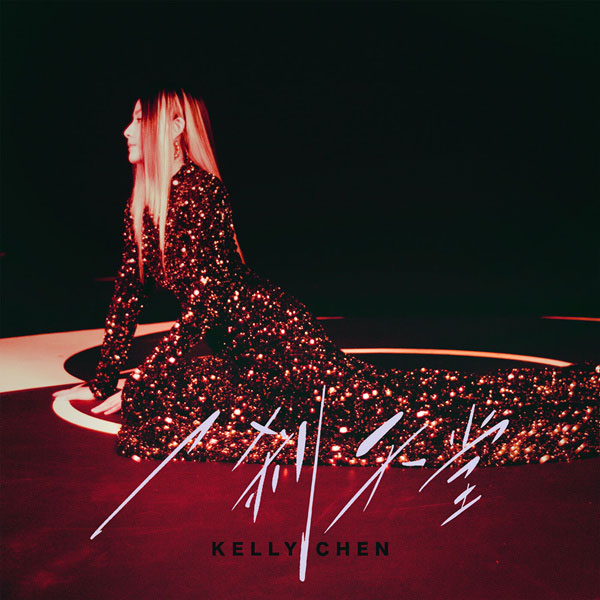 [单曲]陈慧琳 – 一剎天堂