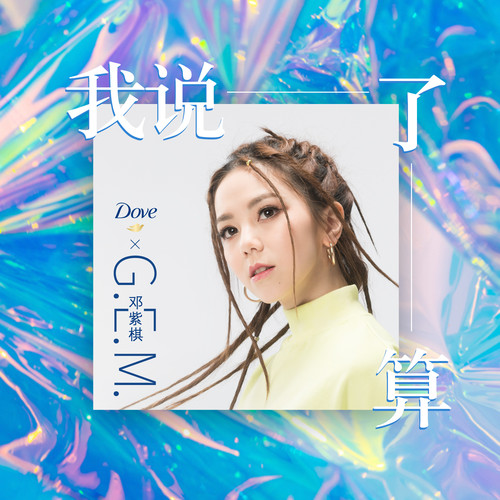 G.E.M. 邓紫棋 – 我说了算