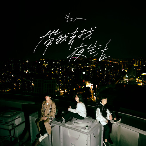 [单曲]告五人 – 带我去找夜生活