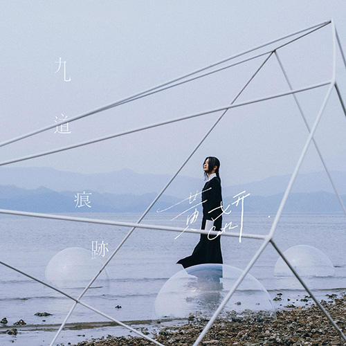 Cath Wong – 九道痕迹Nine Traces of Life