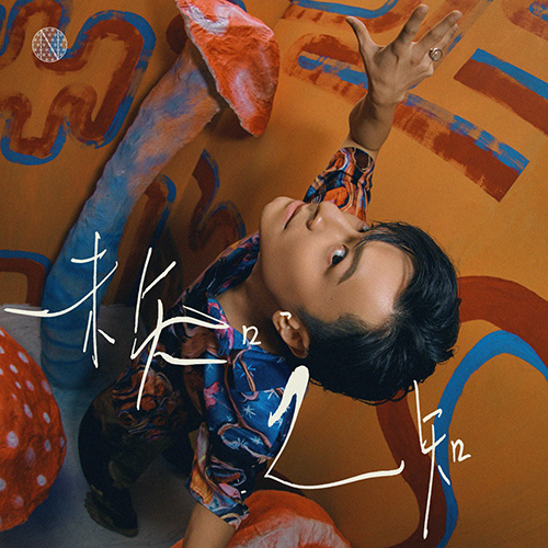 陈健安 – 未知之知