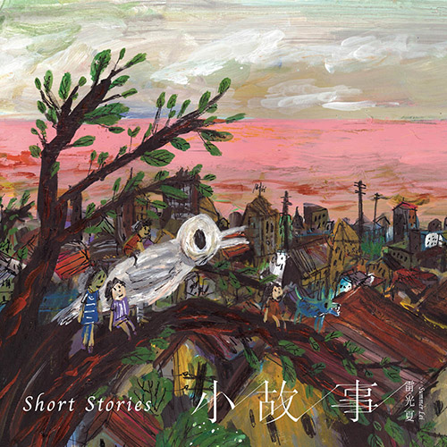 雷光夏 – 小故事