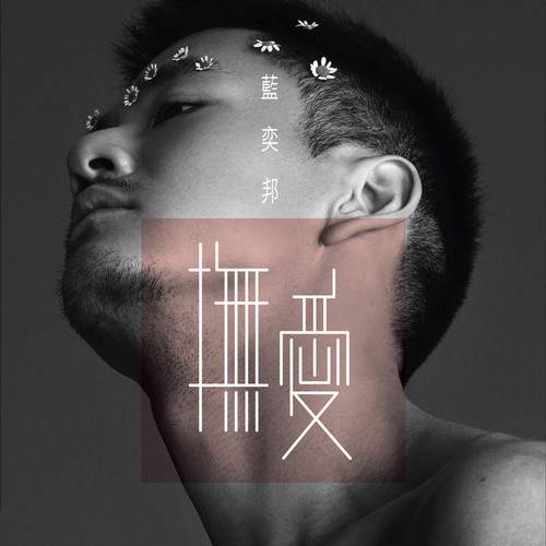 蓝奕邦 – 抚爱