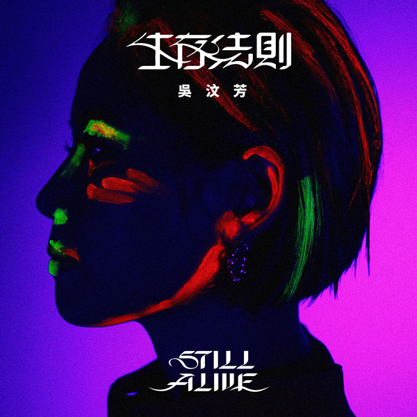 吴汶芳 – 生存法则