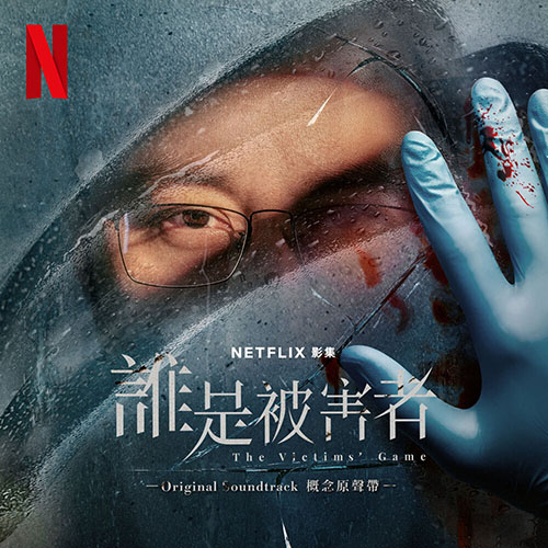 Netflix谁是被害者影集概念原声带