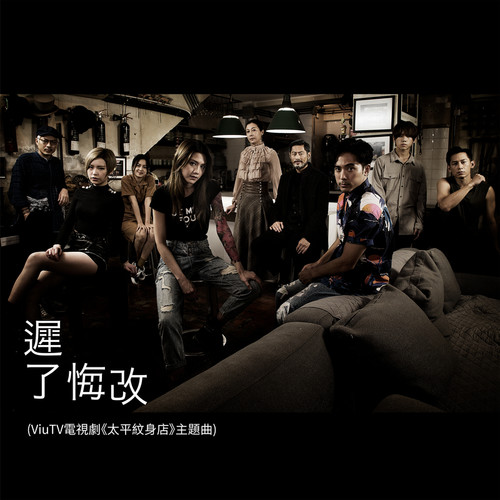 周殷廷 – 迟了悔改