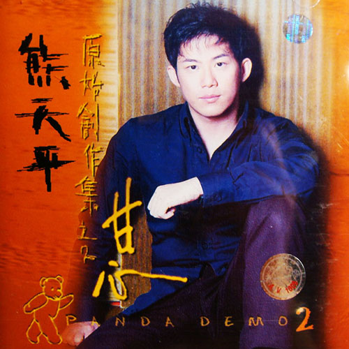 熊天平 – 甘心DEMO原始创作集