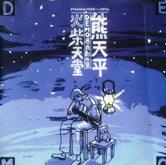 熊天平 – 火柴天堂DEMO原始创作集