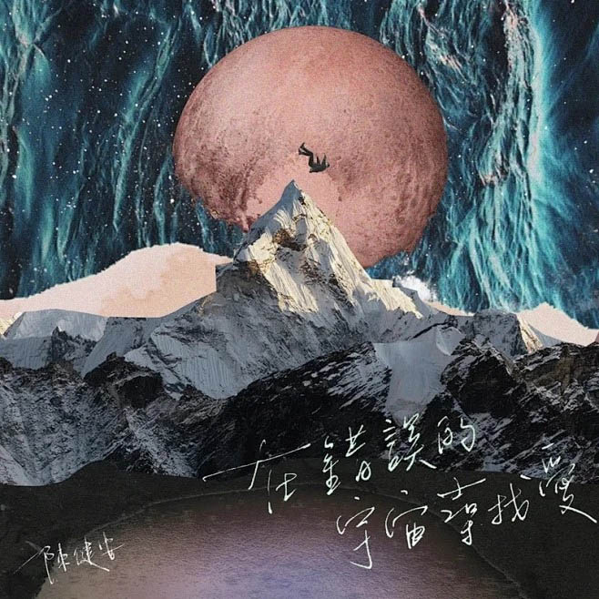 [单曲]陈健安 – 在错误的宇宙寻找爱