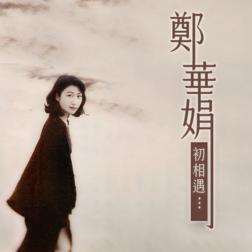 郑华娟 – 初相遇…