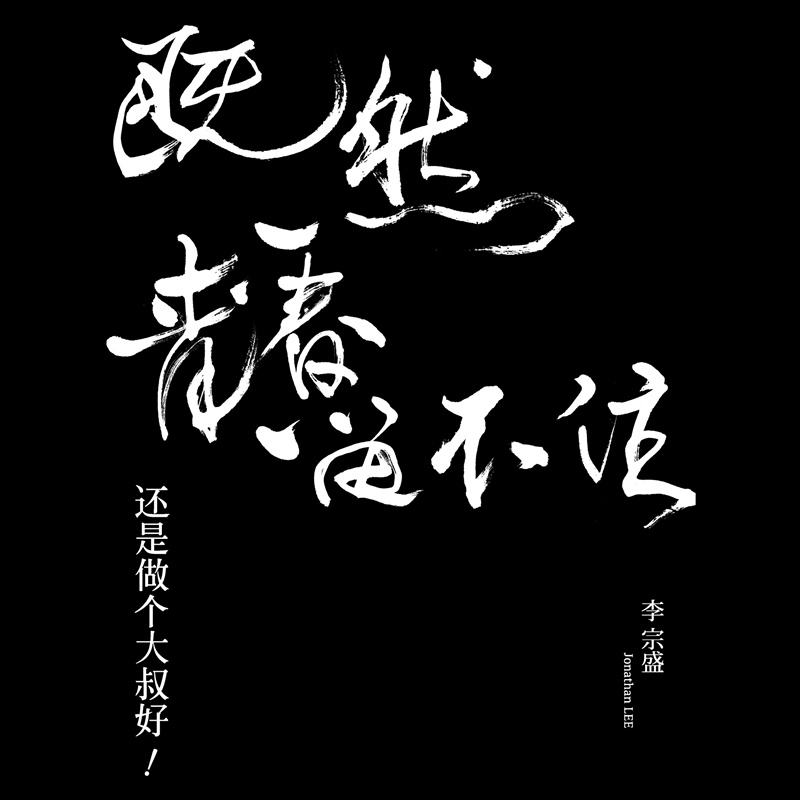 李宗盛 -既然青春留不住-还是做个大叔好（LIVE专辑）