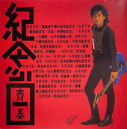 齐秦 – 纪念日