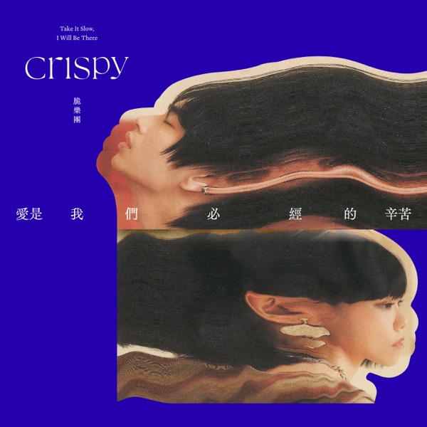 Crispy脆乐团 – 爱是我们必经的辛苦