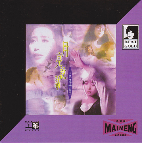 孟庭苇 – 月亮说话精选辑（2020年环球24K GOLD限量版）