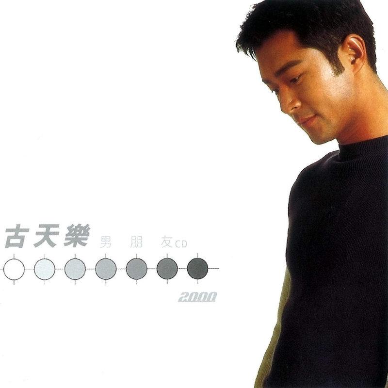古天乐 – 男朋友