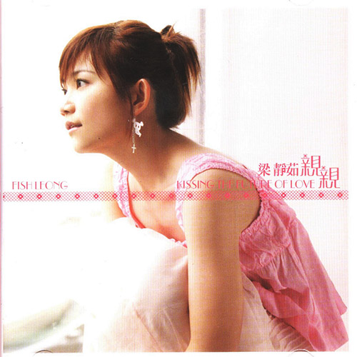 梁静茹 – 亲亲