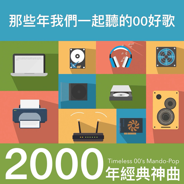 港台群星 – 那些年我们一起听的00好歌