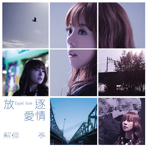 解伟苓 – 放逐爱情