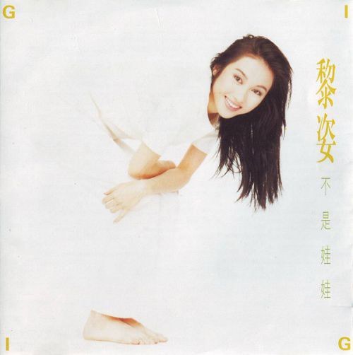 黎姿 – 不是娃娃