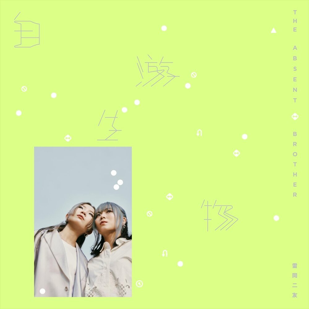 雷同二友 (The Absent Brother) – 自游生物